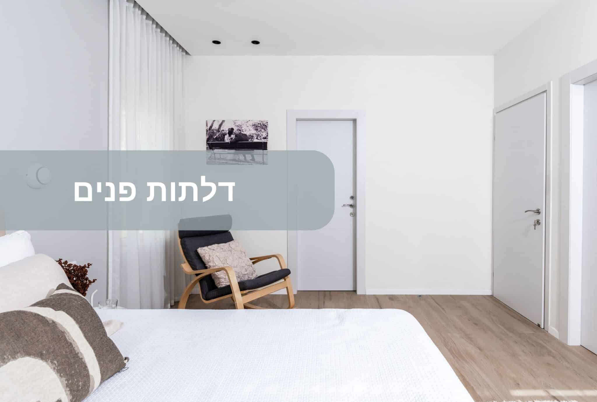 דלתות פנים