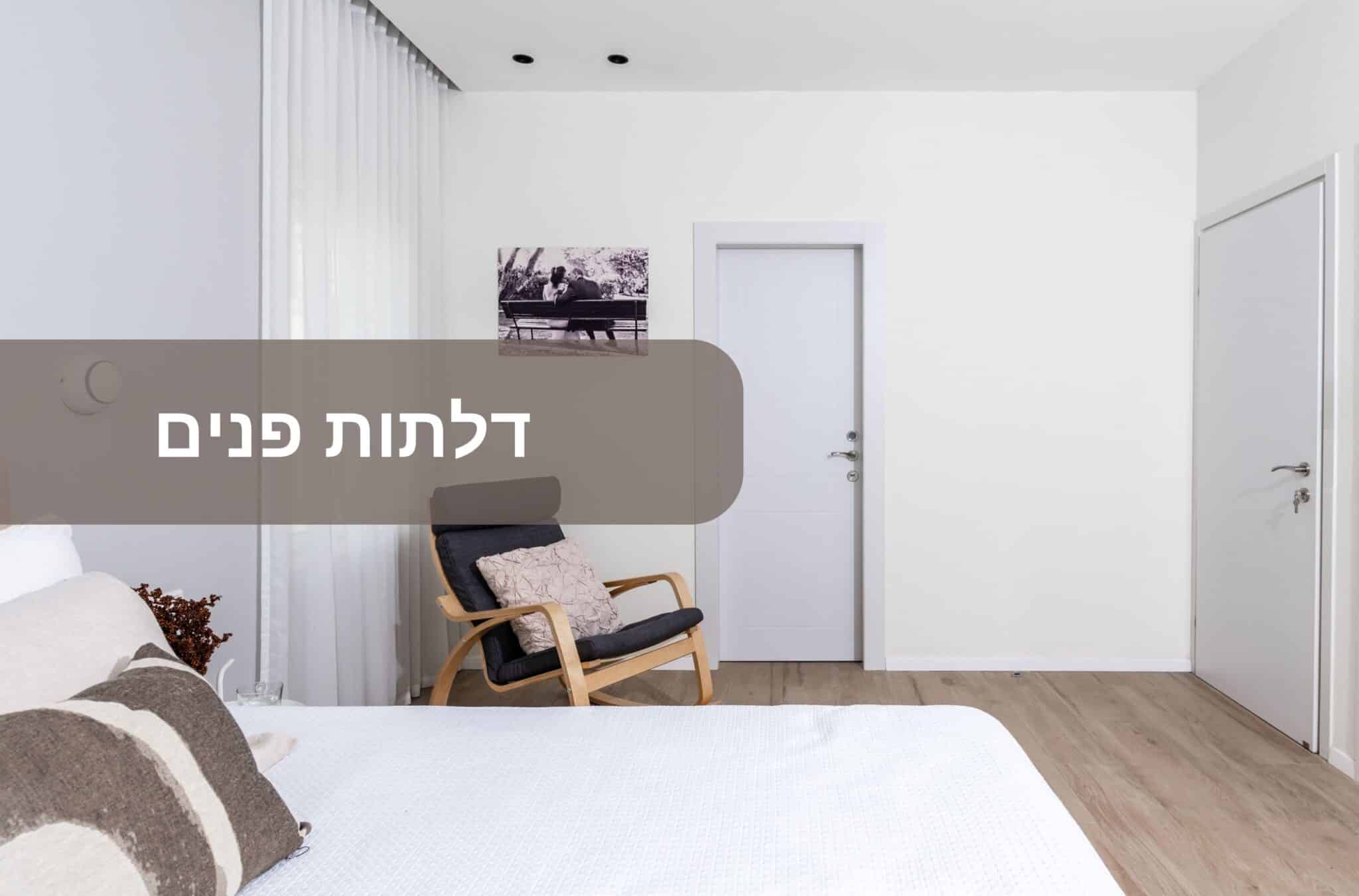 דלתות פנים