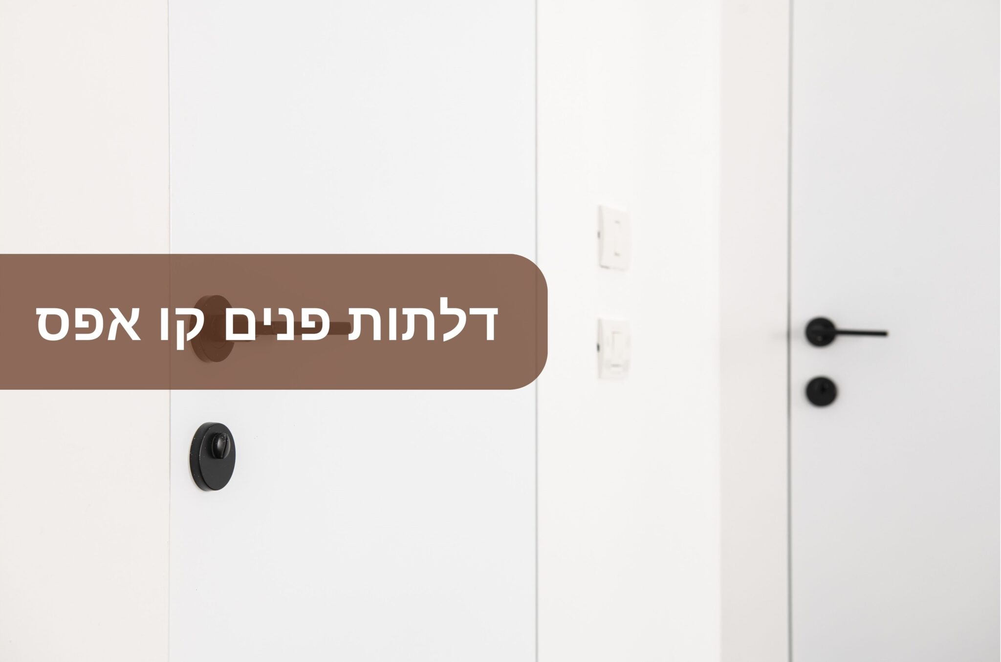 דלתות פנים קו אפס